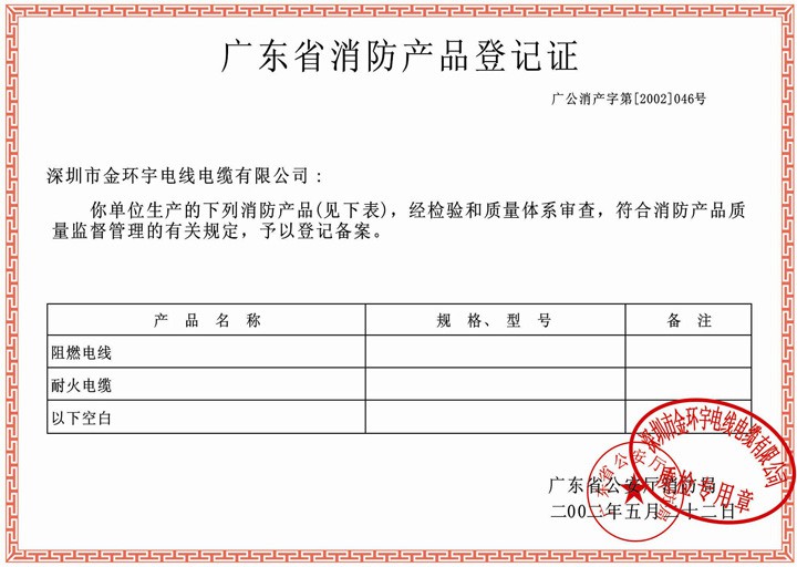 金環(huán)宇榮獲廣東省消防產(chǎn)品登記證書